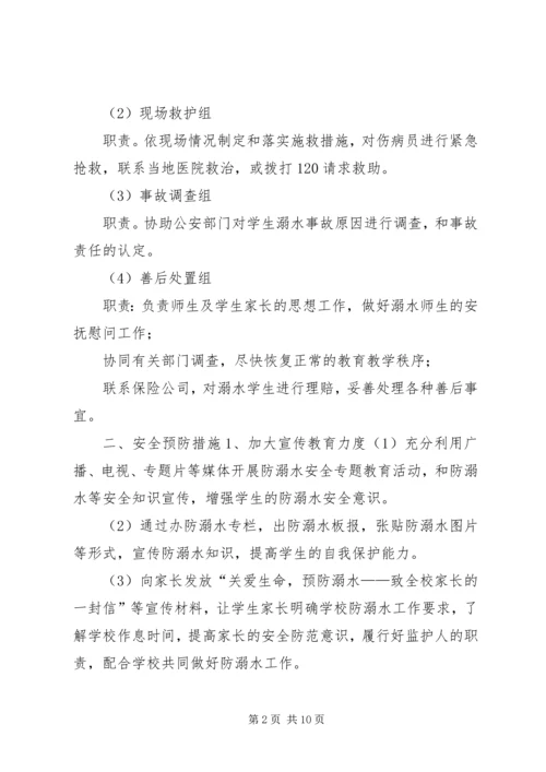 防溺水安全应急预案预防溺水事故应急预案.docx