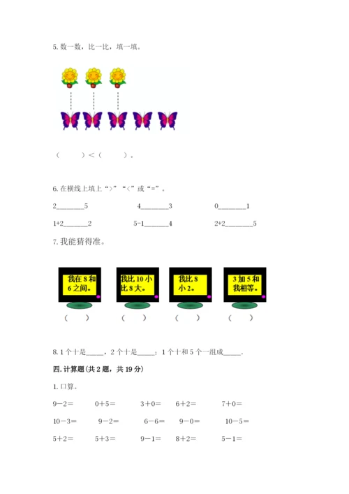 小学数学一年级上册期末测试卷（易错题）word版.docx