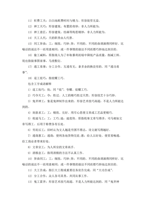 包含工字有什么四字成语.docx