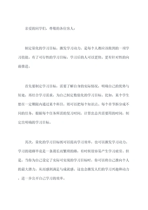 学习目标的演讲稿