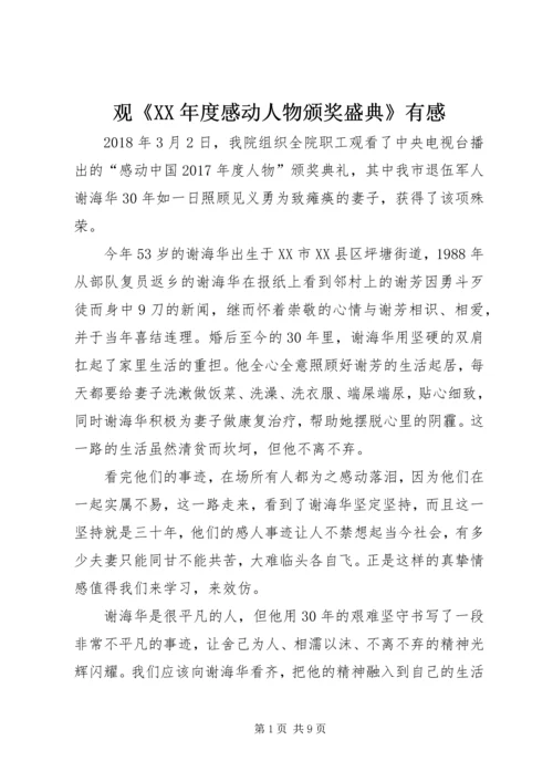 观《XX年度感动人物颁奖盛典》有感.docx