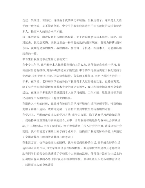 精编中专生自我鉴定参考毕业生登记表范文.docx