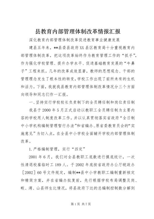 县教育内部管理体制改革情报汇报.docx