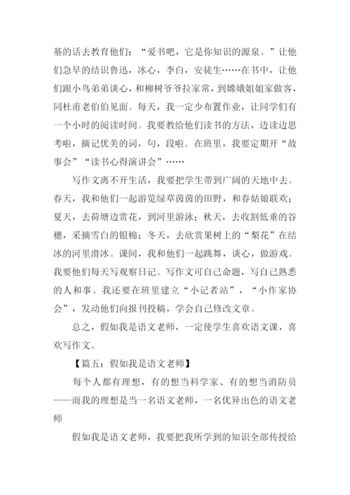 假如我是语文老师作文500字.docx