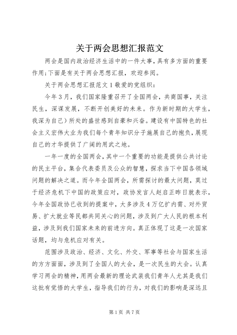 关于两会思想汇报范文.docx