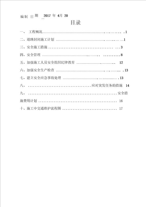 公路养护工程交通疏导方案最新完整版