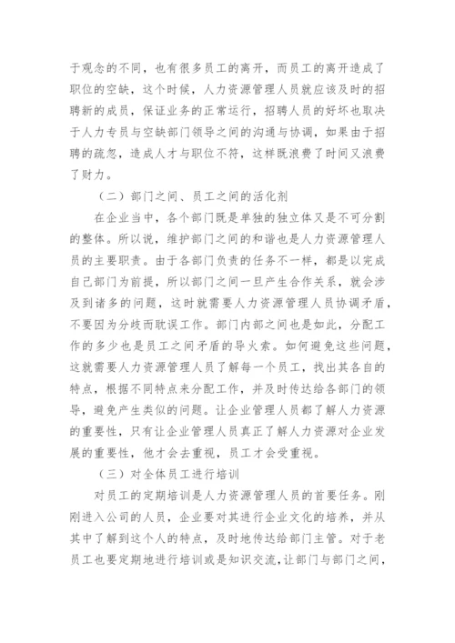 人力资源管理学课程论文.docx