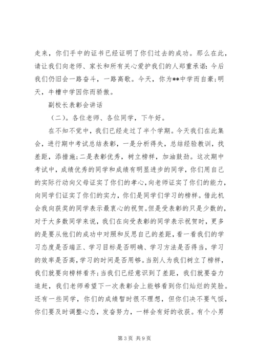 副校长表彰会讲话.docx