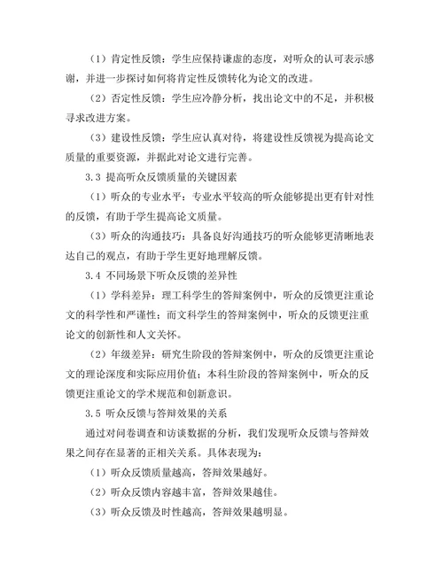 答辩过程中听众反馈的有效利用