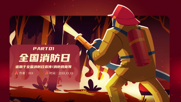 全国消防日消防科普知识动态PPT