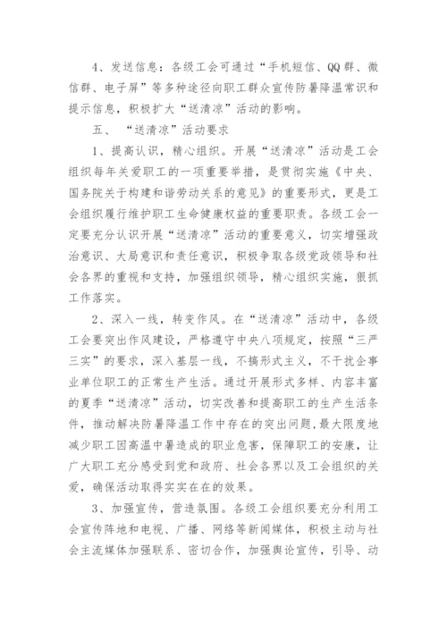 夏日工会送清凉活动方案.docx