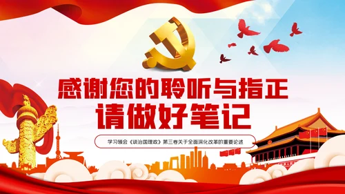 奋力推动全面深化改革实现新突破治国理政第三卷PPT