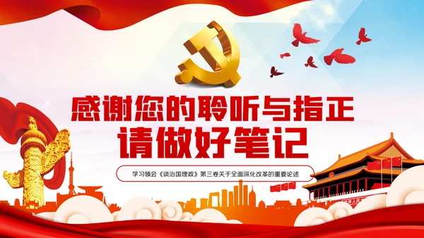 奋力推动全面深化改革实现新突破治国理政第三卷PPT