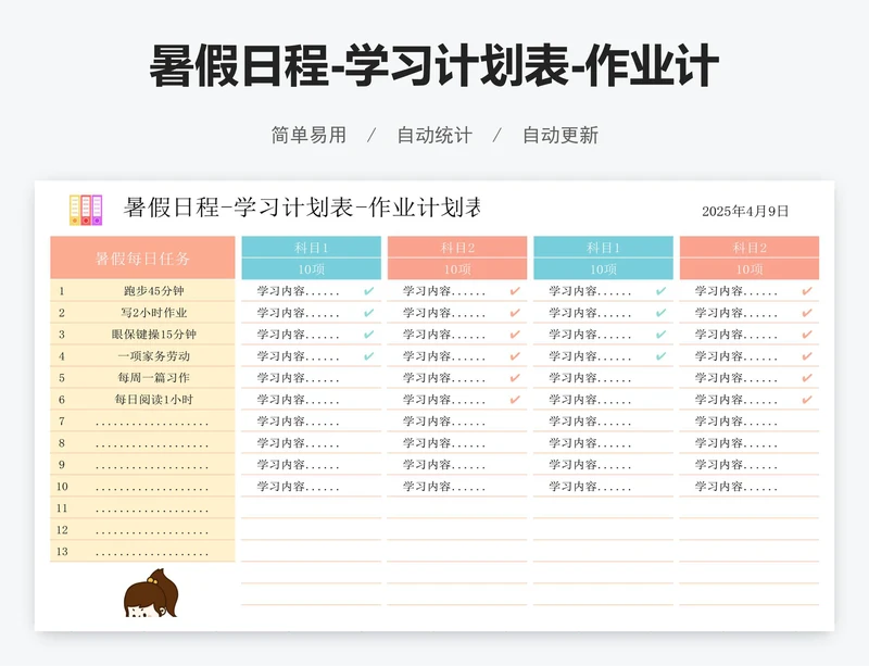 暑假日程-学习计划表-作业计划表