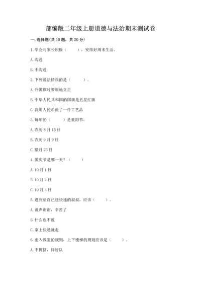 部编版二年级上册道德与法治期末测试卷附答案【培优b卷】.docx