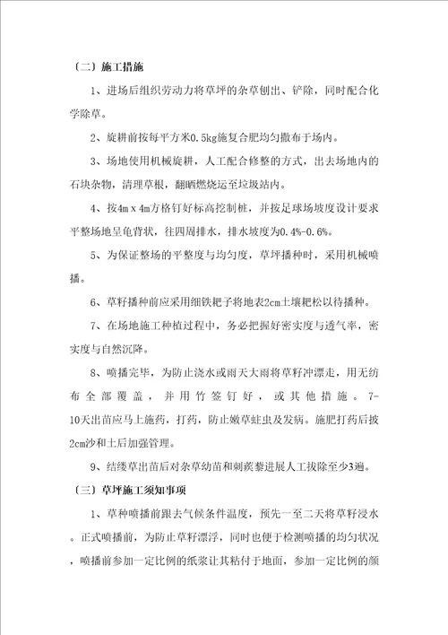 五环体育场足球场地播种天然草项目施工组织设计