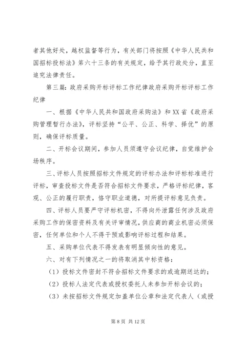 开标评标纪律五篇范文.docx