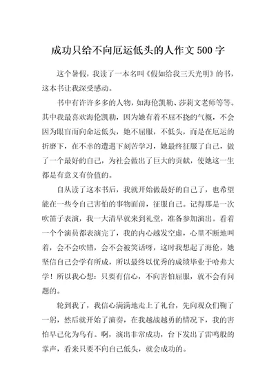 成功只给不向厄运低头的人作文500字