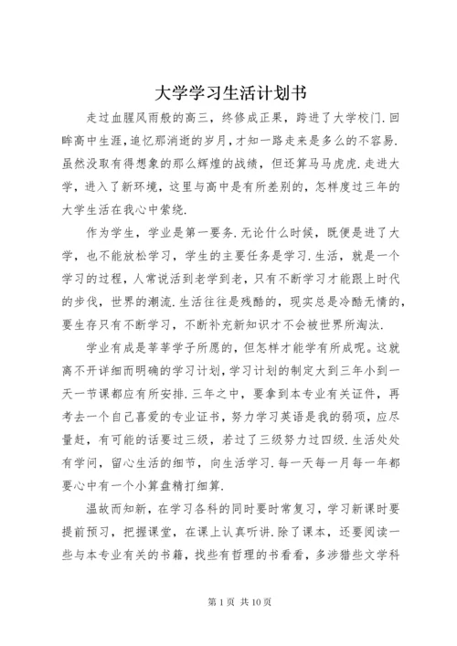 大学学习生活计划书.docx