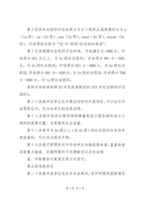 XX市社会组织评估实施办法5篇.docx