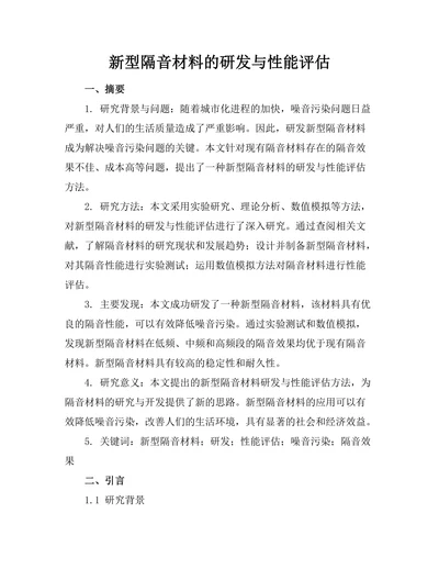 新型隔音材料的研发与性能评估