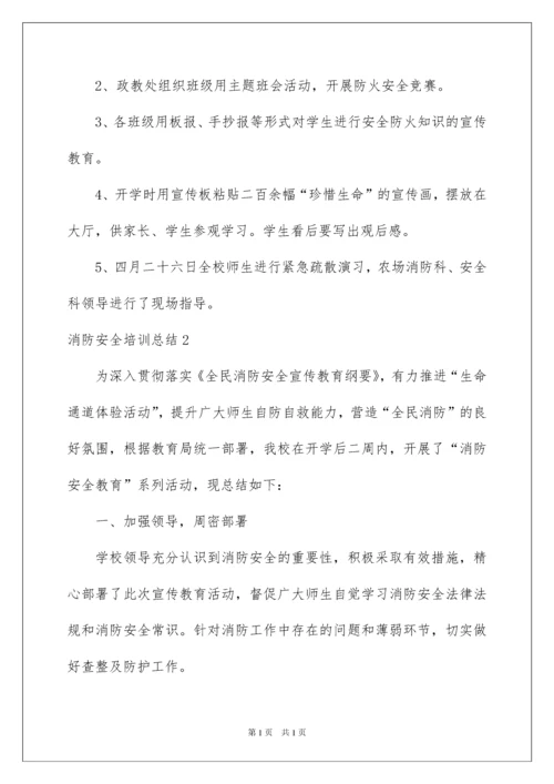 2022消防安全培训总结.docx