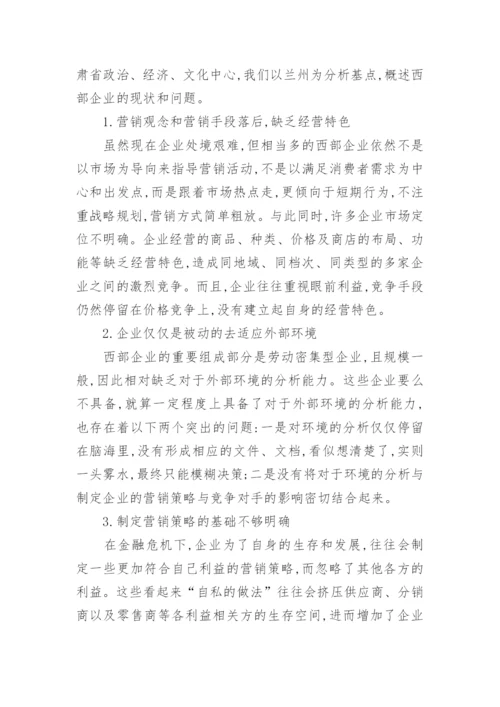 金融危机下西部企业营销论文.docx