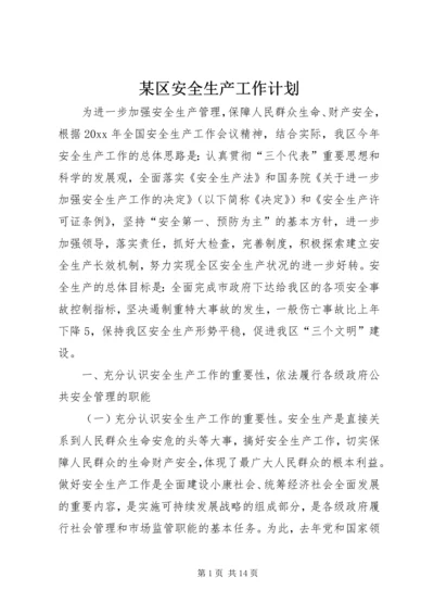 某区安全生产工作计划 (2).docx