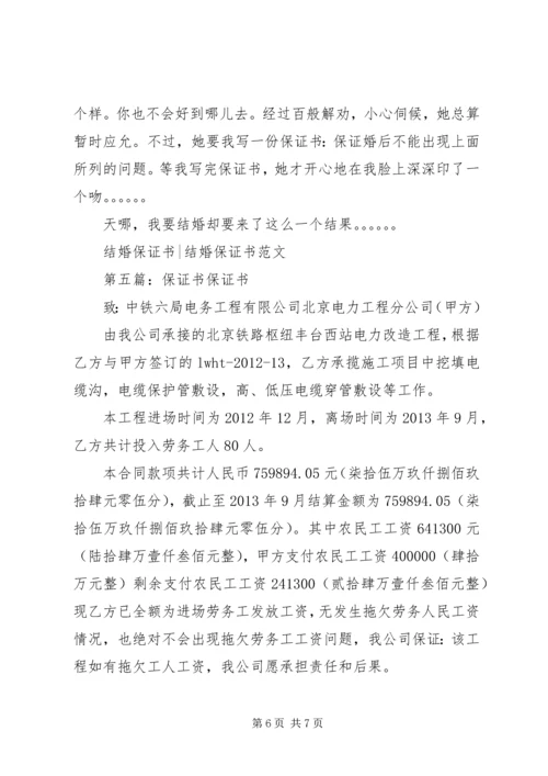 保证书[5篇材料].docx