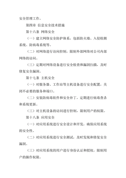 房地产公司信息安全管理办法