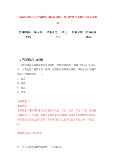 江苏南京医科大学第四附属医院导医、挂号收费招考聘用16人强化卷0