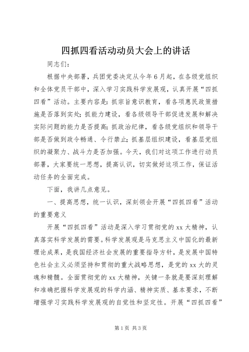 四抓四看活动动员大会上的讲话_1.docx