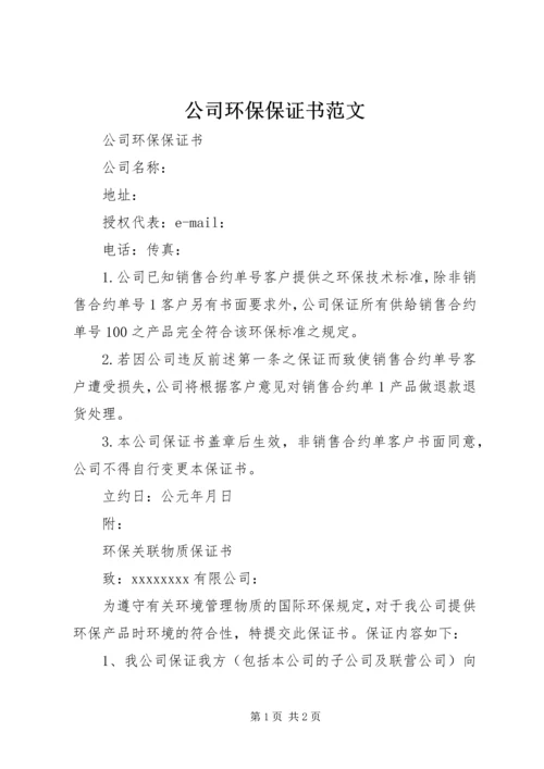 公司环保保证书范文.docx