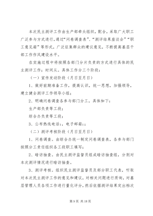 民主评议及中层干部考核工作计划 (2).docx