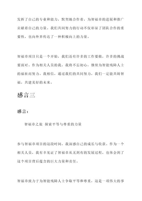 智福章感言