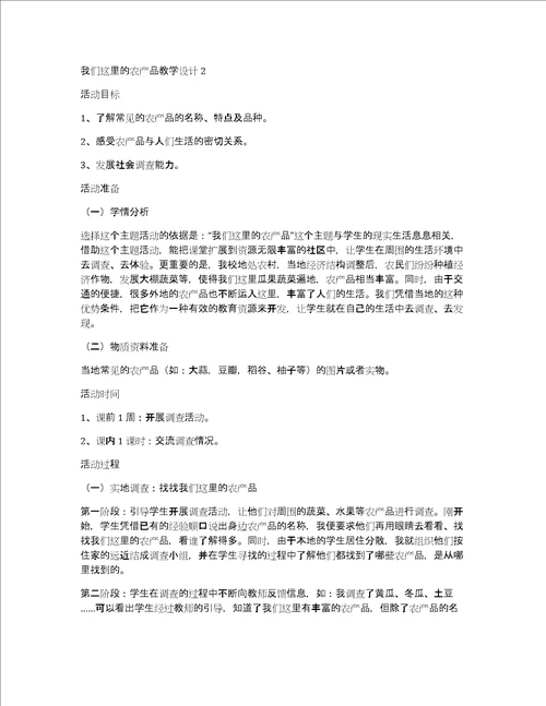 我们这里的农产品教学设计