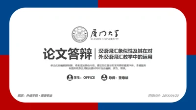 厦门大学红蓝论文答辩通用PPT模板