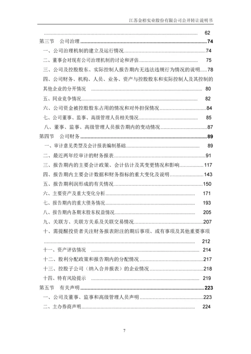 江苏金梧实业股份有限公司公开转让说明书.docx