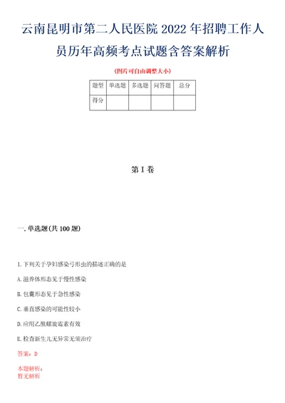 云南昆明市第二人民医院2022年招聘工作人员历年高频考点试题含答案解析