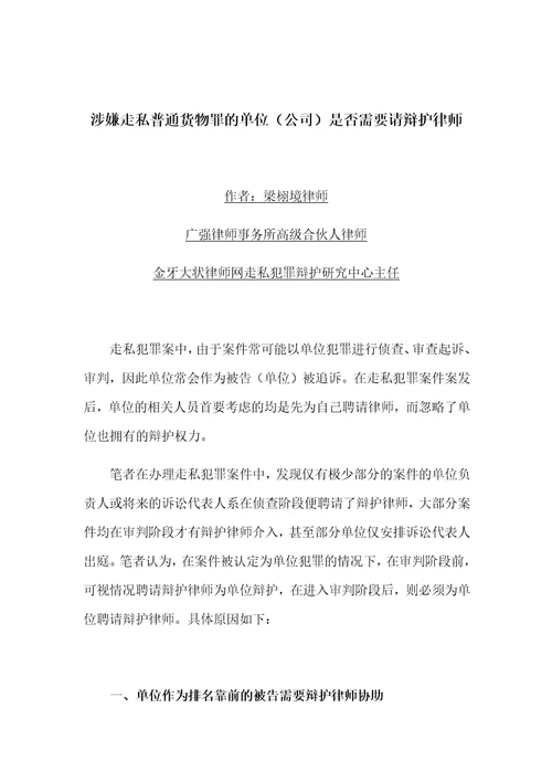 涉嫌走私犯罪的单位公司是否需要请律师