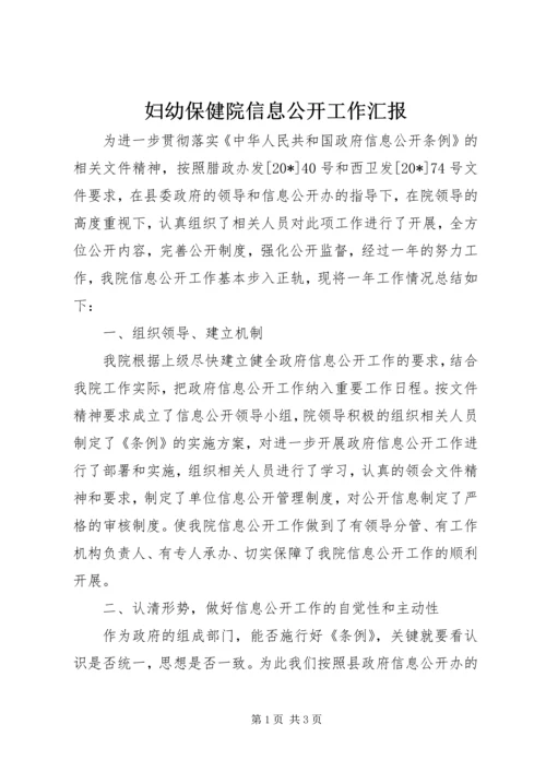 妇幼保健院信息公开工作汇报.docx