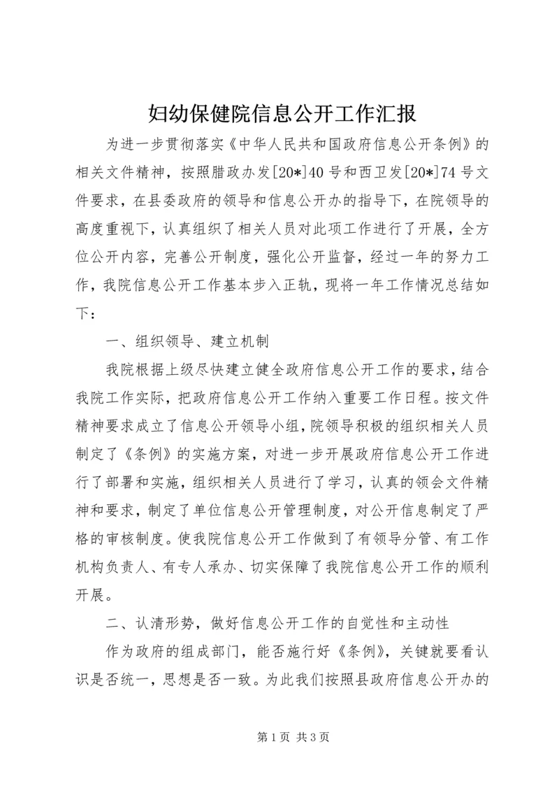 妇幼保健院信息公开工作汇报.docx
