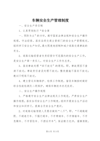 车辆安全生产管理制度 (2).docx