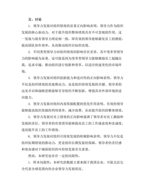 领导力发展对组织绩效提升的影响
