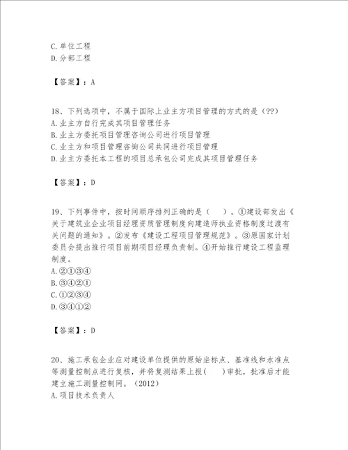 一级建造师之一建建设工程项目管理题库附答案b卷