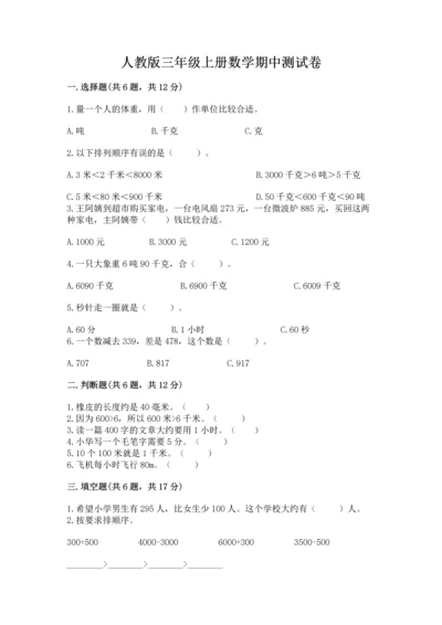 人教版三年级上册数学期中测试卷（实用）.docx
