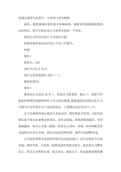 部门主管辞职报告2022年