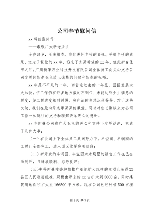 公司春节慰问信_1 (6).docx