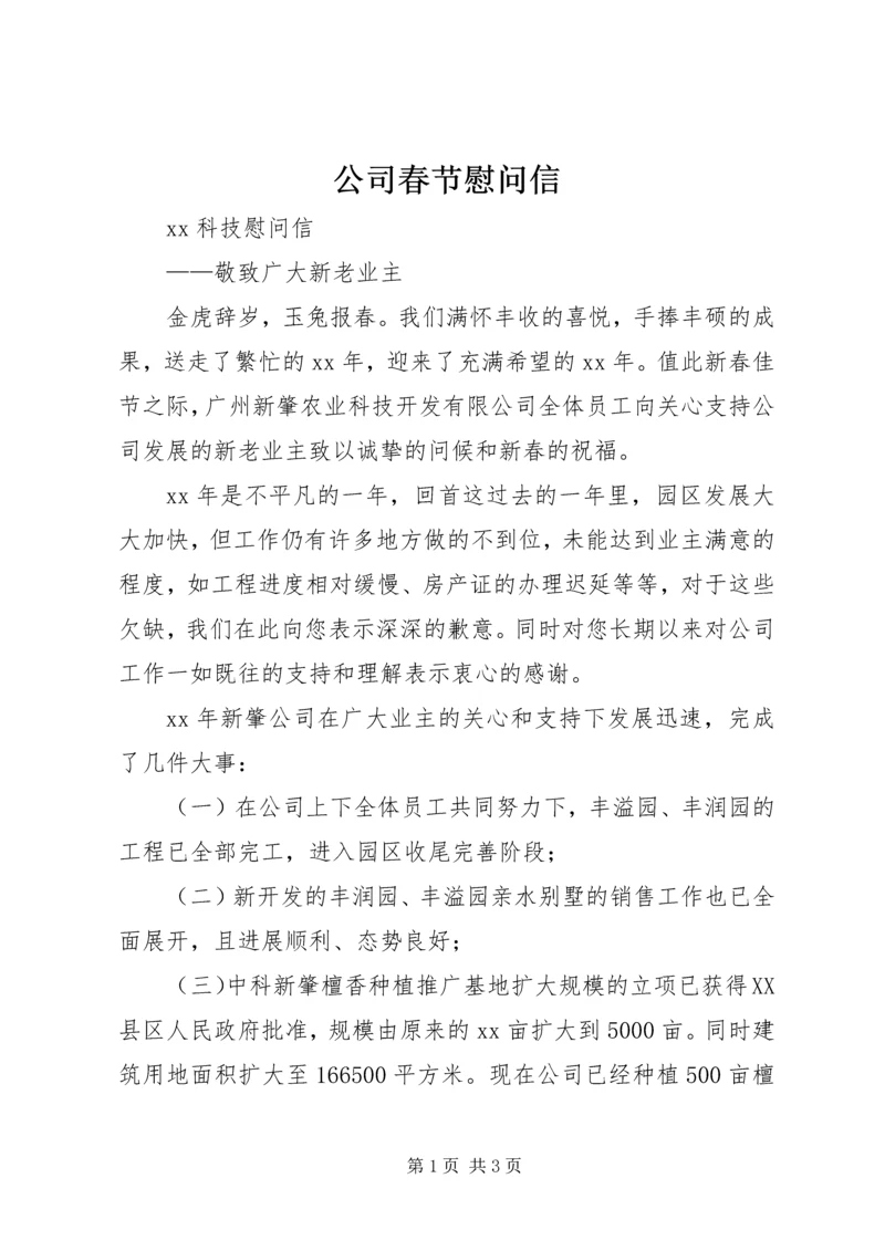 公司春节慰问信_1 (6).docx