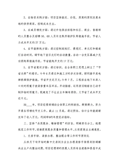 2022年物业项目经理工作总结汇报